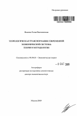 Технологическая трансформация современной экономической системы: теория и методология - тема автореферата по экономике, скачайте бесплатно автореферат диссертации в экономической библиотеке