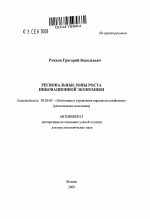 Региональные зоны роста инновационной экономики - тема автореферата по экономике, скачайте бесплатно автореферат диссертации в экономической библиотеке