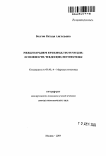 Международное производство в России - тема автореферата по экономике, скачайте бесплатно автореферат диссертации в экономической библиотеке