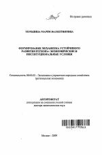 Формирование механизма устойчивого развития региона: экономические и институциональные условия - тема автореферата по экономике, скачайте бесплатно автореферат диссертации в экономической библиотеке