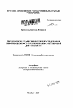 Методология статистического исследования информационного обеспечения маркетинговой деятельности - тема автореферата по экономике, скачайте бесплатно автореферат диссертации в экономической библиотеке