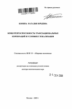 Конкурентоспособность транснациональных корпораций в условиях глобализации - тема автореферата по экономике, скачайте бесплатно автореферат диссертации в экономической библиотеке