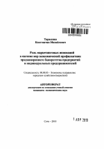 Роль маркетинговых инноваций в системе мер экономической профилактики преднамеренного банкротства предприятий и индивидуальных предпринимателей - тема автореферата по экономике, скачайте бесплатно автореферат диссертации в экономической библиотеке