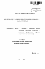 Формирование и развитие инвестиционных процессов в машиностроении - тема автореферата по экономике, скачайте бесплатно автореферат диссертации в экономической библиотеке