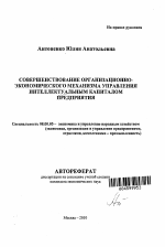 Совершенствование организационно-экономического механизма управления интеллектуальным капиталом предприятия - тема автореферата по экономике, скачайте бесплатно автореферат диссертации в экономической библиотеке