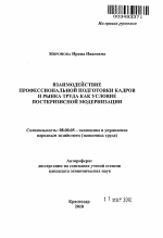 Взаимодействие профессиональной подготовки кадров и рынка труда как условие посткризисной модернизации - тема автореферата по экономике, скачайте бесплатно автореферат диссертации в экономической библиотеке