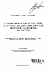 Валютно-финансовая интеграция Республики Беларусь и Российской Федерации: тенденции и перспективы - тема автореферата по экономике, скачайте бесплатно автореферат диссертации в экономической библиотеке