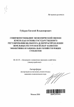 Совершенствование экономической оценки земель как основы государственного регулирования их оборота и перераспределения земельных ресурсов в пользу наиболее эффективно и рационально хозяйствующих субъектов - тема автореферата по экономике, скачайте бесплатно автореферат диссертации в экономической библиотеке