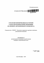 Стратегии формирования кластерной структуры региональной экономики - тема автореферата по экономике, скачайте бесплатно автореферат диссертации в экономической библиотеке