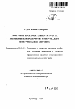 Мониторинг производительности труда на промышленном предприятии и в вертикально-интегрированной структуре - тема автореферата по экономике, скачайте бесплатно автореферат диссертации в экономической библиотеке