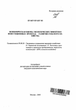 Экономическая оценка экологических эффектов в инвестиционных проектах развития сельского хозяйства - тема автореферата по экономике, скачайте бесплатно автореферат диссертации в экономической библиотеке