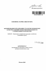 Формирование и реализация стратегии повышения качества рабочей силы в промышленности строительных материалов - тема автореферата по экономике, скачайте бесплатно автореферат диссертации в экономической библиотеке