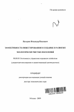 Эффективность инвестирования в создание и развитие экологически чистых поселений - тема автореферата по экономике, скачайте бесплатно автореферат диссертации в экономической библиотеке