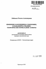 Изменение роли индивида в экономике, основанной на знаниях: теоретические и прикладные аспекты - тема автореферата по экономике, скачайте бесплатно автореферат диссертации в экономической библиотеке