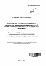 Формирование эффективного механизма обеспечения инновационно-инвестиционной деятельности региона в условиях модернизации экономики - тема автореферата по экономике, скачайте бесплатно автореферат диссертации в экономической библиотеке