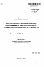 Распределительные отношения как фактор превращения науки и высшего образования в доминирующую производительную силу общества - тема автореферата по экономике, скачайте бесплатно автореферат диссертации в экономической библиотеке