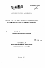 Сетевые образования в системе антикризисного регулирования региональной экономики - тема автореферата по экономике, скачайте бесплатно автореферат диссертации в экономической библиотеке