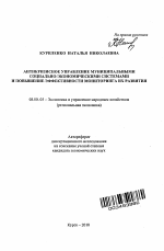 Антикризисное управление муниципальными социально-экономическими системами и повышение эффективности мониторинга их развития - тема автореферата по экономике, скачайте бесплатно автореферат диссертации в экономической библиотеке