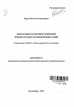 Финансовый анализ инвестиционной привлекательности обыкновенных акций - тема автореферата по экономике, скачайте бесплатно автореферат диссертации в экономической библиотеке