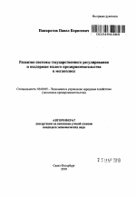 Развитие системы государственного регулирования и поддержки малого предпринимательства в мегаполисе - тема автореферата по экономике, скачайте бесплатно автореферат диссертации в экономической библиотеке