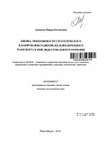 Оценка эффективности стратегического планирования развития железнодорожного транспорта в зоне индустриального освоения - тема автореферата по экономике, скачайте бесплатно автореферат диссертации в экономической библиотеке