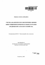 Учетно-аналитическое обеспечение оценки инвестиционной привлекательности малых предприятий сельского хозяйства - тема автореферата по экономике, скачайте бесплатно автореферат диссертации в экономической библиотеке