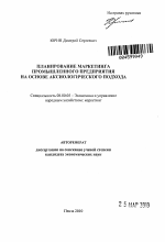 Планирование маркетинга промышленного предприятия на основе аксиологического подхода - тема автореферата по экономике, скачайте бесплатно автореферат диссертации в экономической библиотеке