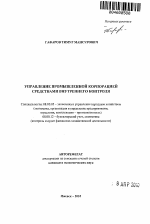 Управление промышленной корпорацией средствами внутреннего контроля - тема автореферата по экономике, скачайте бесплатно автореферат диссертации в экономической библиотеке