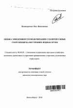 Оценка эффективности модернизации судопропускных сооружений на внутренних водных путях - тема автореферата по экономике, скачайте бесплатно автореферат диссертации в экономической библиотеке
