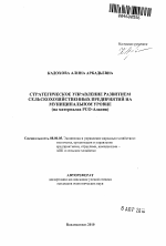 Стратегическое управление развитием сельскохозяйственных предприятий на муниципальном уровне - тема автореферата по экономике, скачайте бесплатно автореферат диссертации в экономической библиотеке
