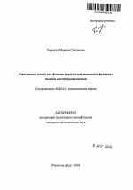 Электронные деньги как феномен виртуальной экономики: функции и способы институционализации - тема автореферата по экономике, скачайте бесплатно автореферат диссертации в экономической библиотеке