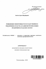 Повышение эффективности государственного предпринимательства в развитии региональных предпринимательских систем - тема автореферата по экономике, скачайте бесплатно автореферат диссертации в экономической библиотеке
