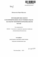 Противодействие обороту фальсифицированных лекарственных средств как фактор экономической безопасности России - тема автореферата по экономике, скачайте бесплатно автореферат диссертации в экономической библиотеке