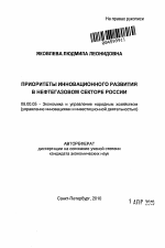 Приоритеты инновационного развития в нефтегазовом секторе России - тема автореферата по экономике, скачайте бесплатно автореферат диссертации в экономической библиотеке