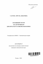 Жилищный сектор как детерминант циклического развития экономики - тема автореферата по экономике, скачайте бесплатно автореферат диссертации в экономической библиотеке