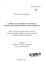 Развитие государственного регулирования импортозамещающих животноводческих производств - тема автореферата по экономике, скачайте бесплатно автореферат диссертации в экономической библиотеке