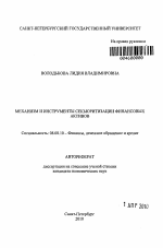 Механизм и инструменты секьюритизации финансовых активов - тема автореферата по экономике, скачайте бесплатно автореферат диссертации в экономической библиотеке