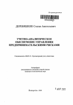 Учетно-аналитическое обеспечение управления предпринимательскими рисками - тема автореферата по экономике, скачайте бесплатно автореферат диссертации в экономической библиотеке