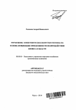 Управление конкурентоспособностью региона на основе повышения эффективности взаимодействия бизнеса и власти - тема автореферата по экономике, скачайте бесплатно автореферат диссертации в экономической библиотеке