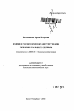 Влияние экономических институтов на развитие реального сектора - тема автореферата по экономике, скачайте бесплатно автореферат диссертации в экономической библиотеке