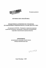 Превентивное антикризисное управление промышленным предприятием на основе диагностики - тема автореферата по экономике, скачайте бесплатно автореферат диссертации в экономической библиотеке