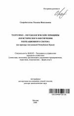 Теоретико-методологические принципы логистического обеспечения рекреационного сектора - тема автореферата по экономике, скачайте бесплатно автореферат диссертации в экономической библиотеке
