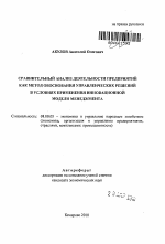 Сравнительный анализ деятельности предприятий как метод обоснования управленческих решений в условиях применения инновационной модели менеджмента - тема автореферата по экономике, скачайте бесплатно автореферат диссертации в экономической библиотеке