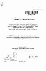 Модернизация организации управления реализацией инвестиционных проектов в промышленных компаниях - тема автореферата по экономике, скачайте бесплатно автореферат диссертации в экономической библиотеке