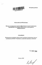 Методы планирования и оценки эффективности геолого-технических мероприятий и увеличения нефтеотдачи с учетом риска и неопределенности - тема автореферата по экономике, скачайте бесплатно автореферат диссертации в экономической библиотеке