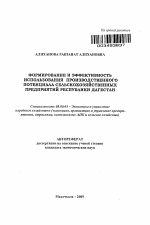 Формирование и эффективность использования производственного потенциала сельскохозяйственных предприятий Республики Дагестан - тема автореферата по экономике, скачайте бесплатно автореферат диссертации в экономической библиотеке