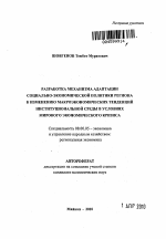 Разработка механизма адаптации социально-экономической политики региона к изменению макроэкономических тенденций институциональной среды в условиях мирового экономического кризиса - тема автореферата по экономике, скачайте бесплатно автореферат диссертации в экономической библиотеке
