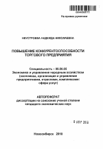 Повышение конкурентоспособности торгового предприятия - тема автореферата по экономике, скачайте бесплатно автореферат диссертации в экономической библиотеке