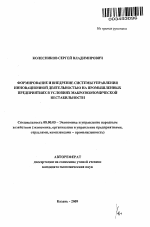 Формирование и внедрение системы управления инновационной деятельностью на промышленных предприятиях в условиях макроэкономической нестабильности - тема автореферата по экономике, скачайте бесплатно автореферат диссертации в экономической библиотеке