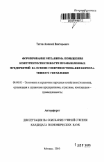 Формирование механизма повышения конкурентоспособности промышленных предприятий на основе совершенствования корпоративного управления - тема автореферата по экономике, скачайте бесплатно автореферат диссертации в экономической библиотеке
